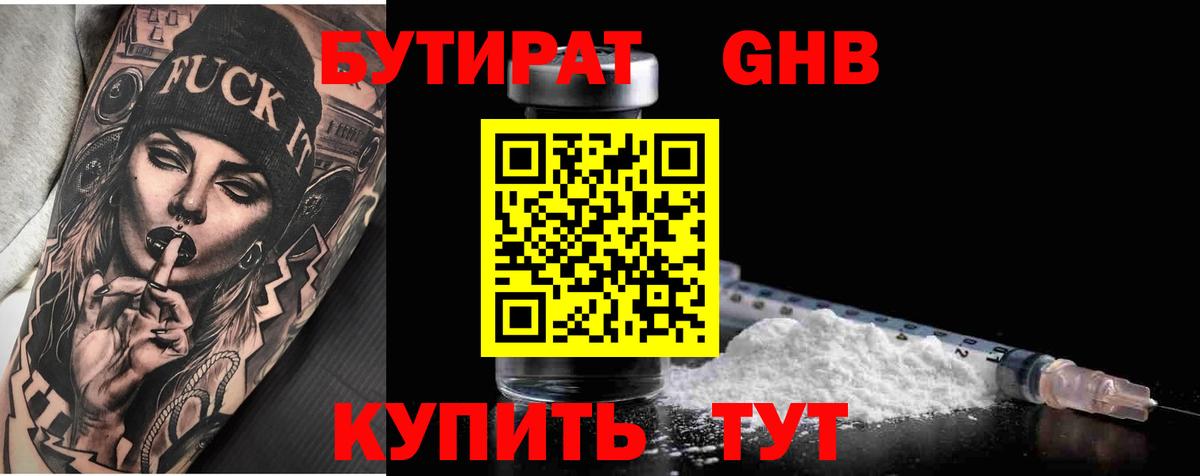 Минусинск  Бутират 1.4BDO  Вход с VPN 